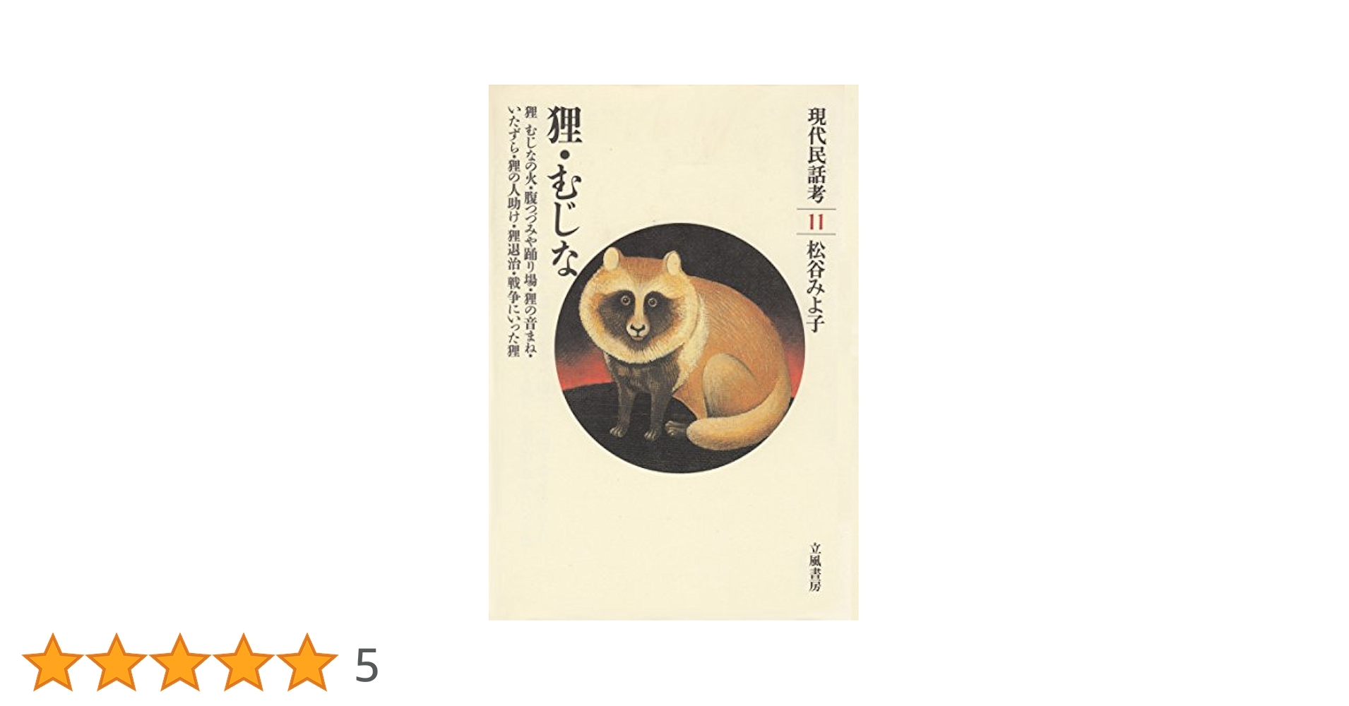 【中古】 現代民話考 １１/立風書房/松谷みよ子 現代民話考 11 狸・むじな | 松谷 みよ子 |本 | 通販 | Amazon